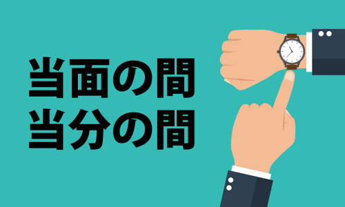 [하루하나 일본어] 当面の間 - 일본어/유학관련 정보 - Korean in Japan 코인재