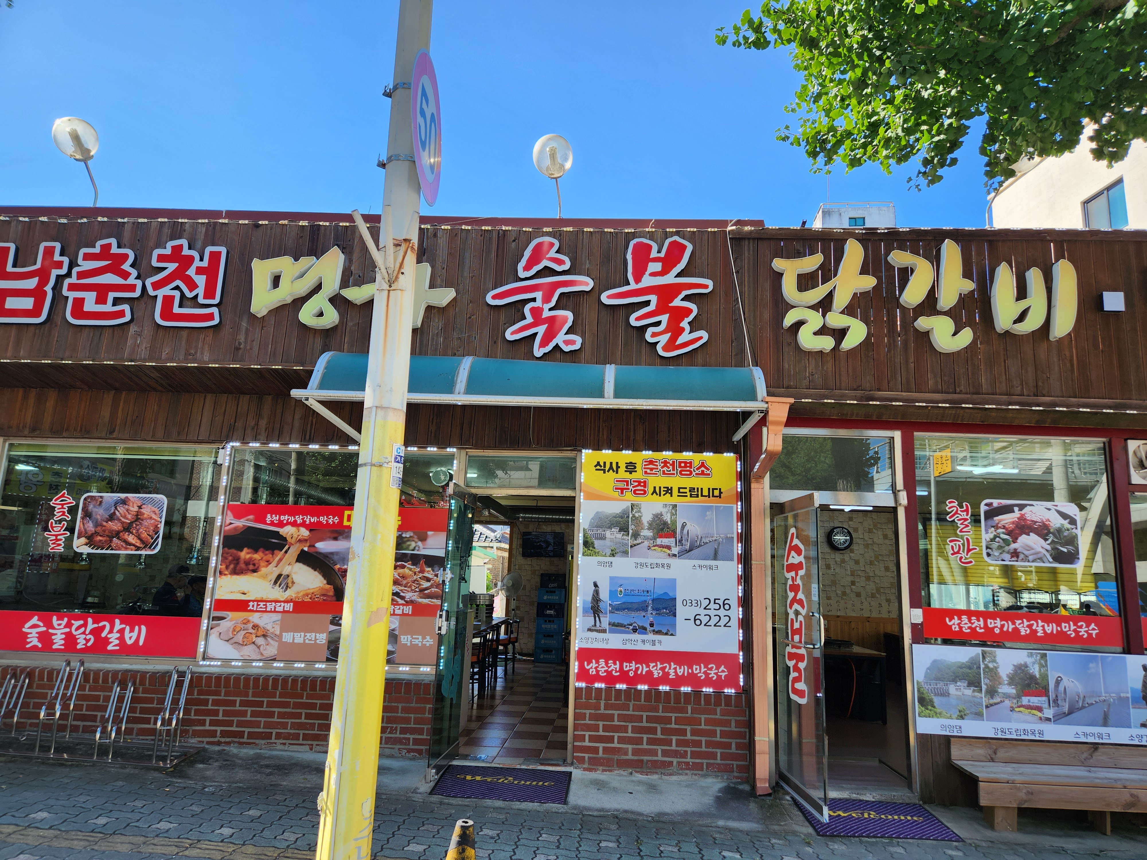 춘천명가숯불닭갈비 이미지