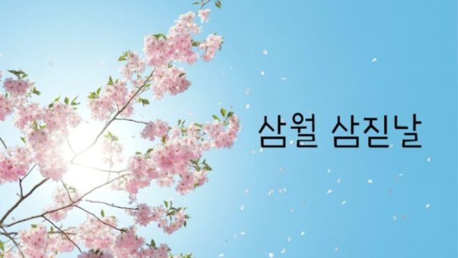 삼월 이미지