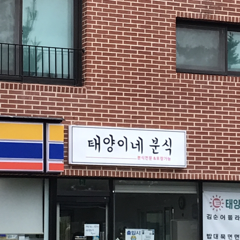 태양이네분식 이미지