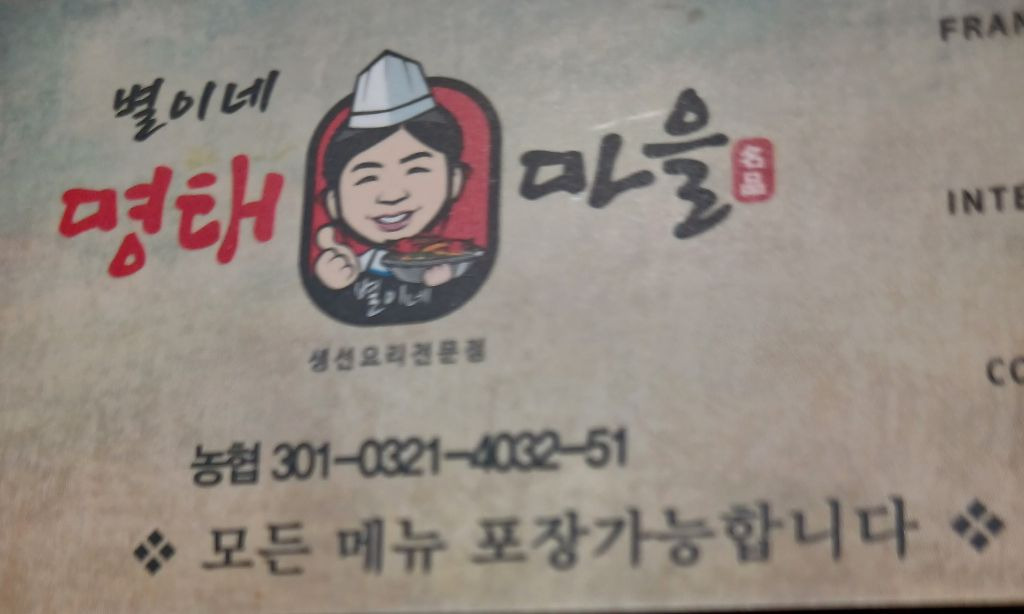 명태마을 이미지
