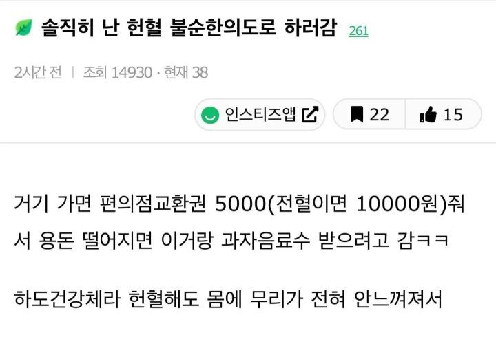솔직히 난 헌혈 불순한 의도로 하러 감.jpg | 인스티즈