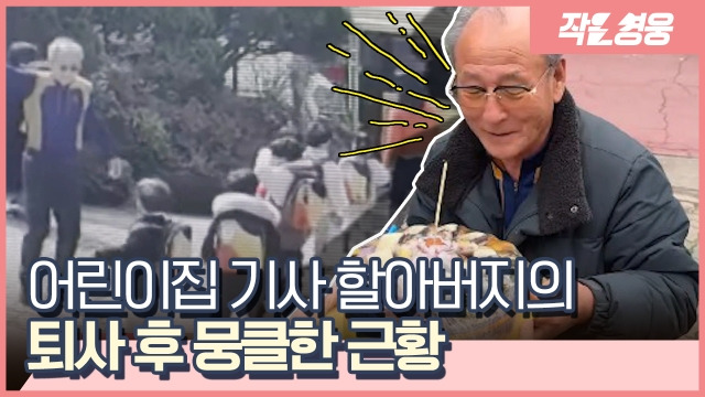 [작은영웅] 16년간 어린이집 차량 몬 기사 할아버지의 퇴사 후 반전 근황 (영상) | 인스티즈