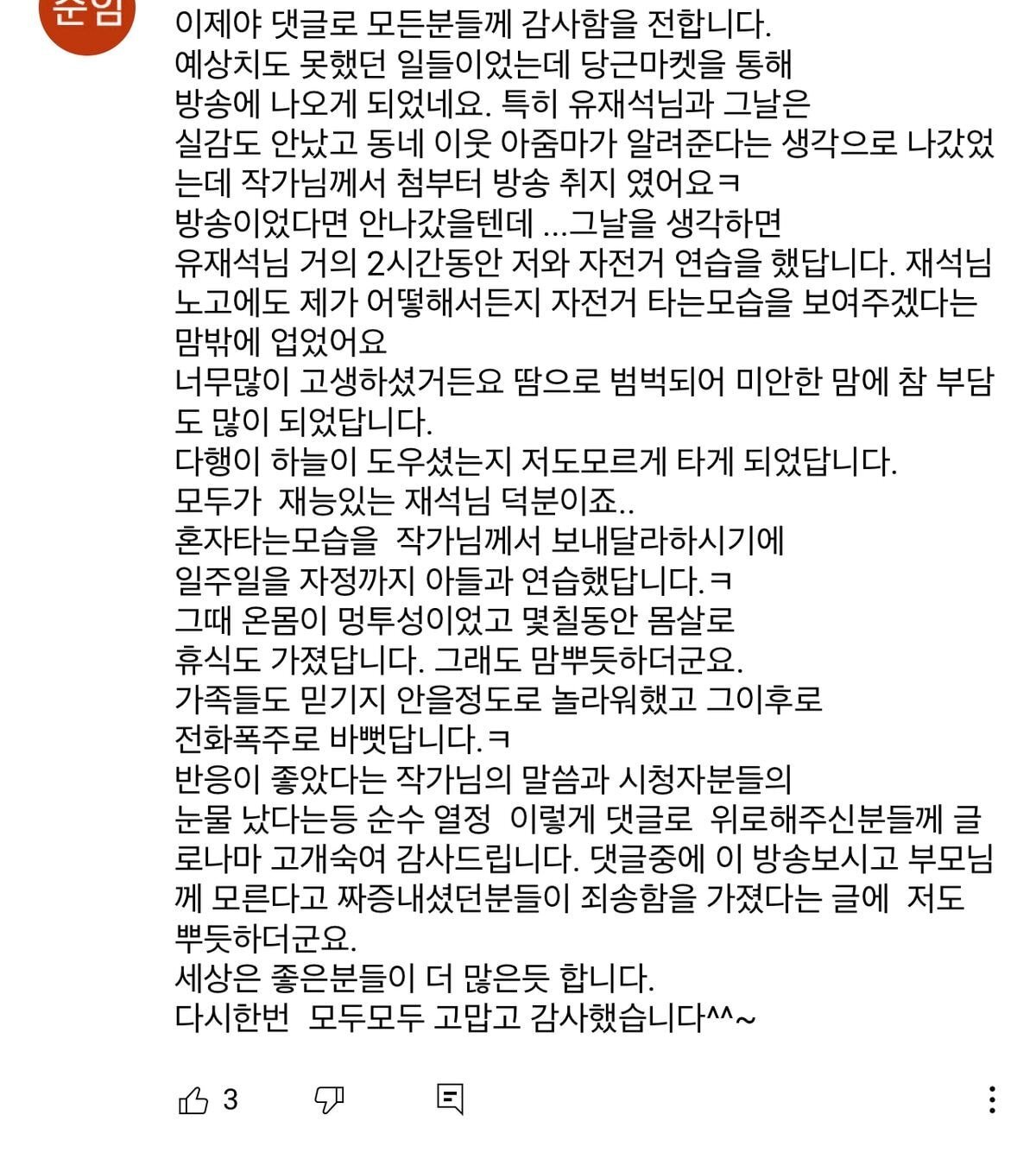 놀뭐에서 유재석에게 자전거 배우신 어머님 후기 올라왔음.jpg | 인스티즈