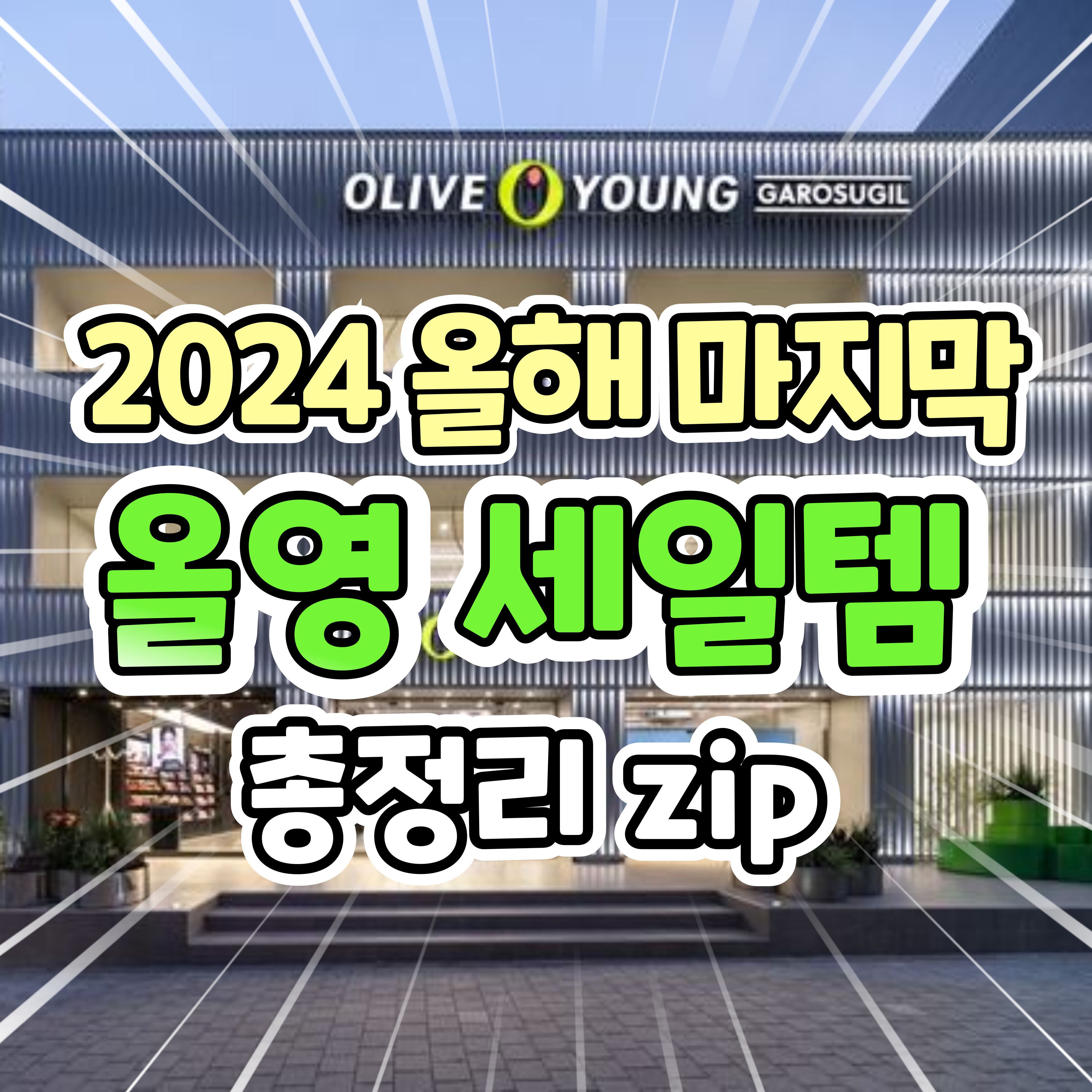 2024 올해 마지막 올영 세일템 총정리 | 인스티즈