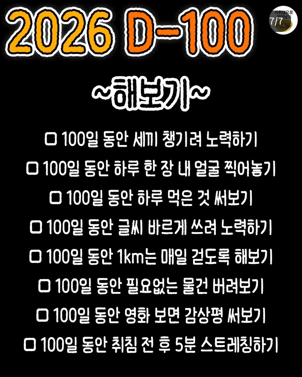 100일동안 끊어보기/해보기 | 인스티즈