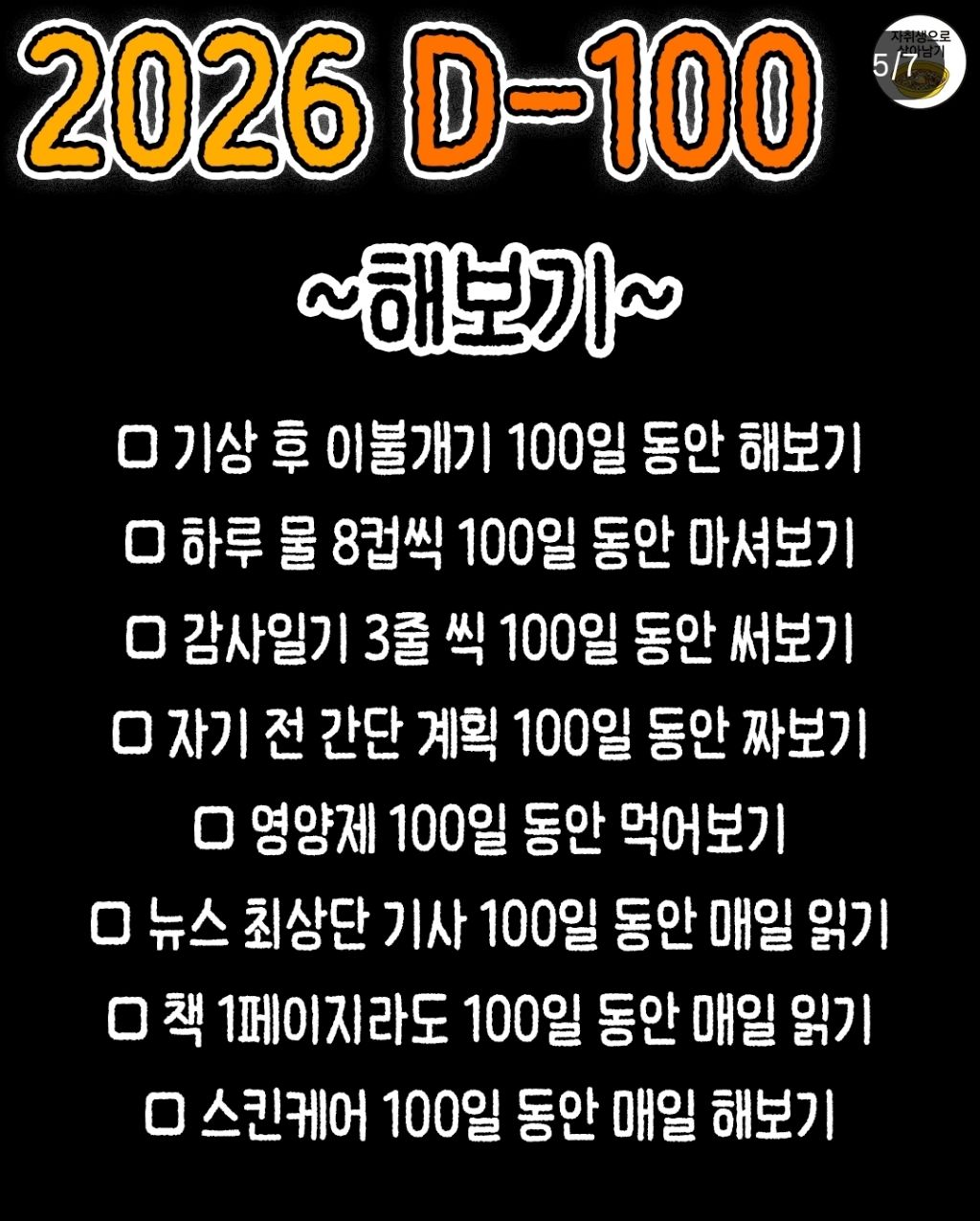 100일동안 끊어보기/해보기 | 인스티즈