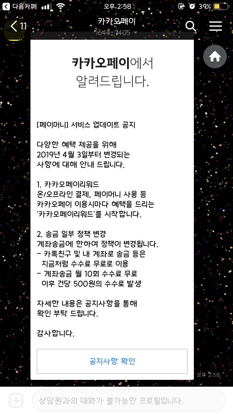 카카오페이 계좌 송금 월10회 무료로 변경 - 동네마당 - 소주담(談) : 소소한 주민들의 이야기