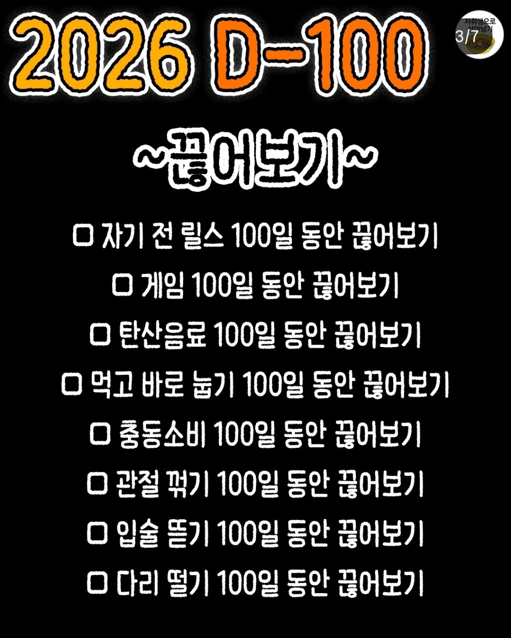 100일동안 끊어보기/해보기 | 인스티즈