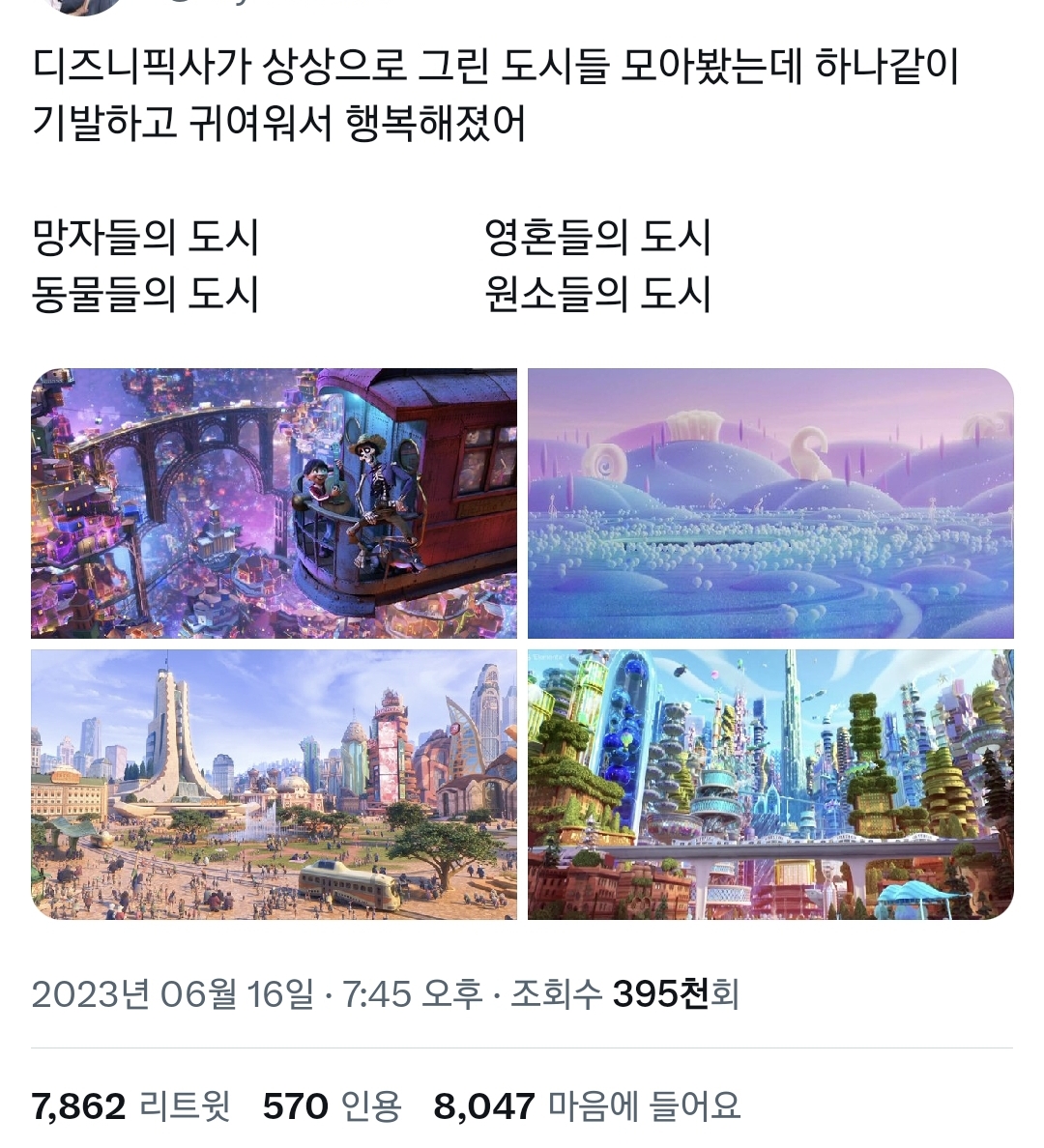 디즈니픽사가 상상으로 그린 도시들 모아봤는데 행복해졌어.twt - 웃긴자료 ‥‥‥‥‥、 - 도탁스 (DOTAX) 디즈니픽사가 상상으로 그린... 