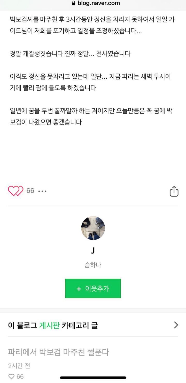 실시간 파리에서 박보검 만난 썰.jpg (+추가썰ㅋㅋㅋ) | 인스티즈