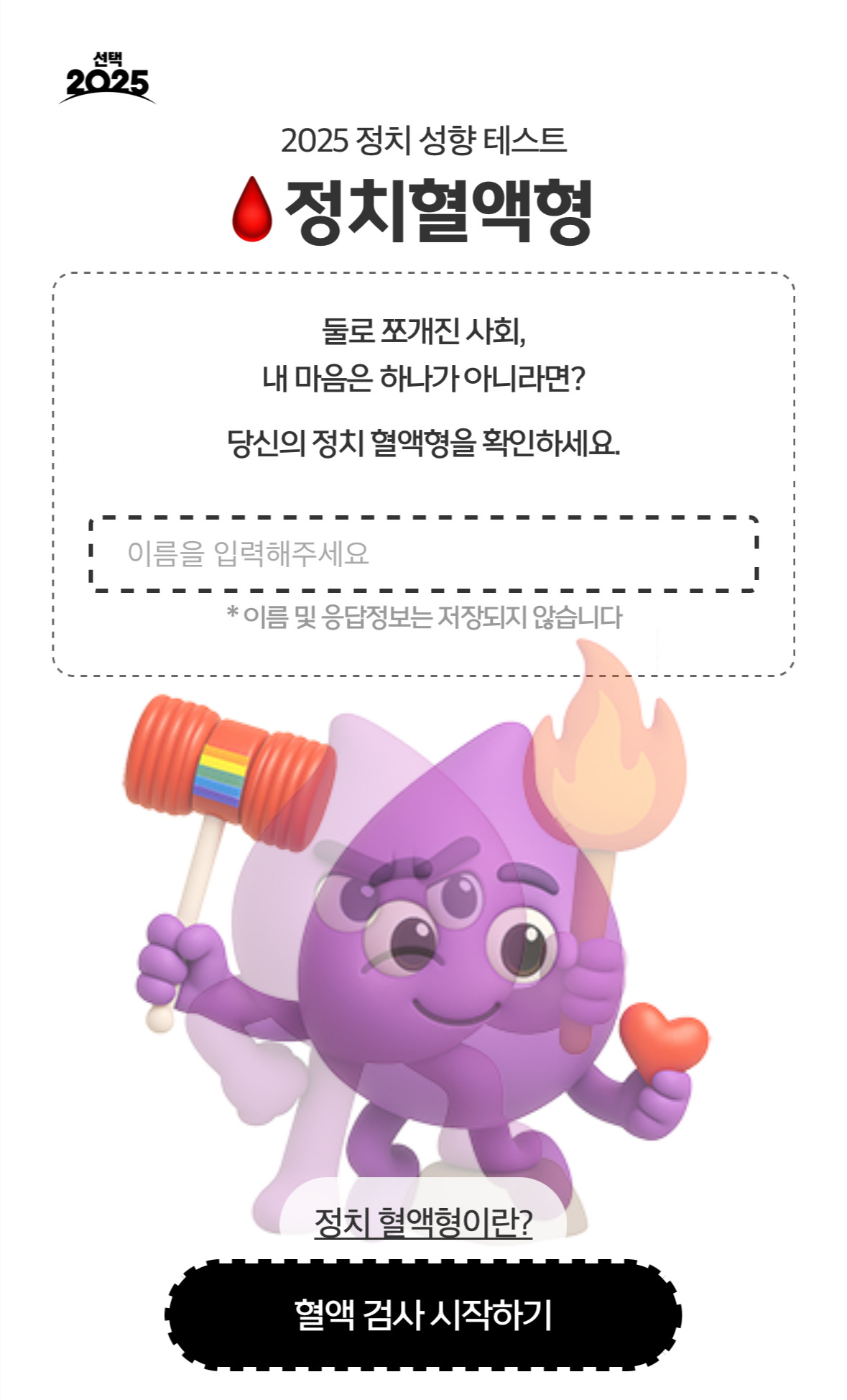 MBC에서 만든 '정치성향 테스트(정치혈액형)' | 인스티즈