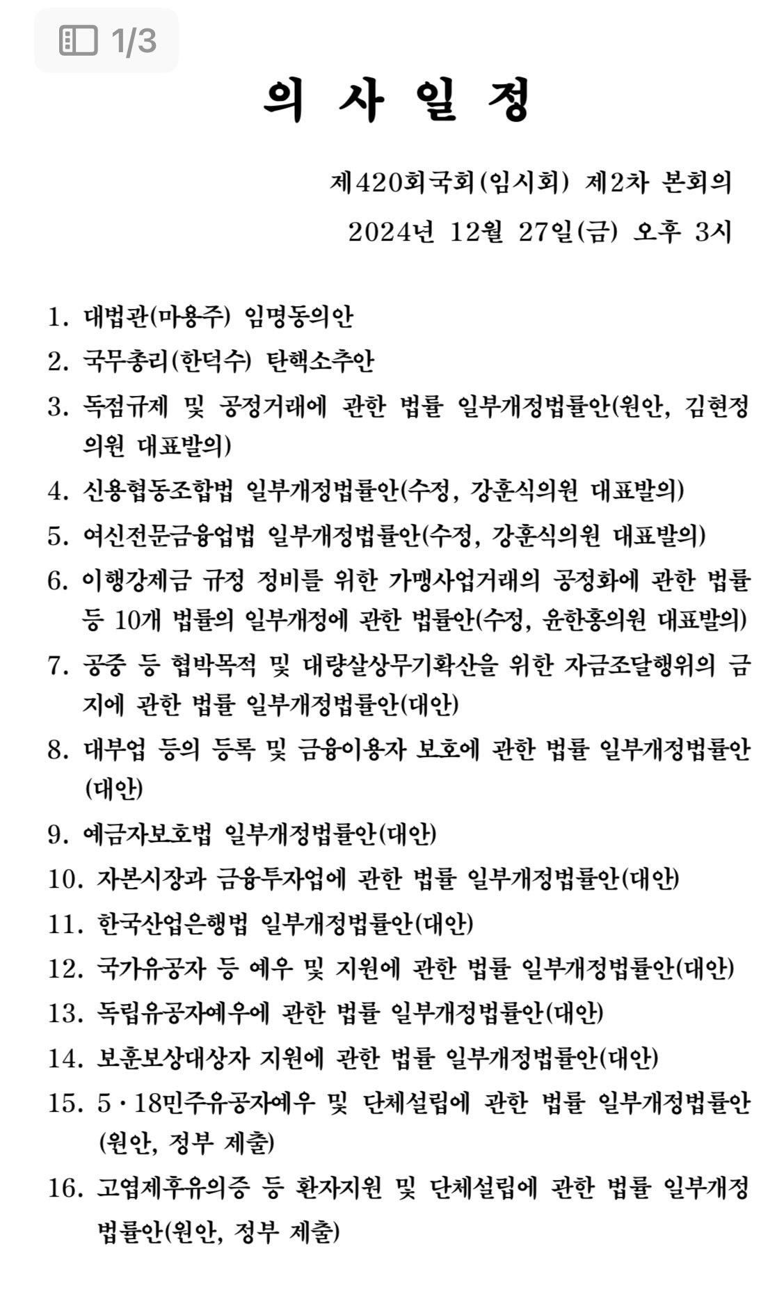 국힘이 참여도 하지않고 도망친 "오늘의 의사일정" (엄청 김) | 인스티즈