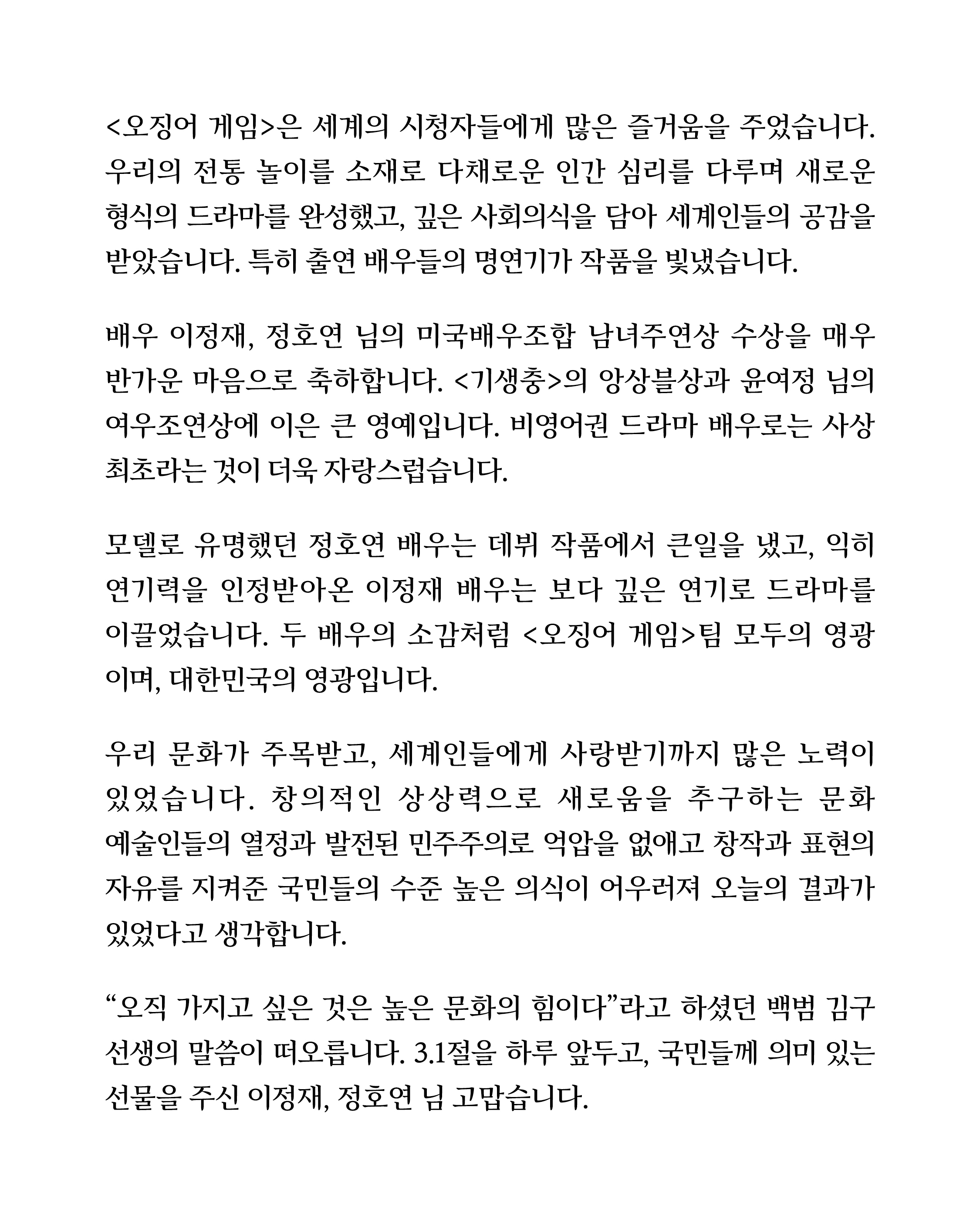 문재인 대통령이 SAG어워즈에서 수상한 이정재, 정호연 배우에게 보내는 축전.twt | 인스티즈