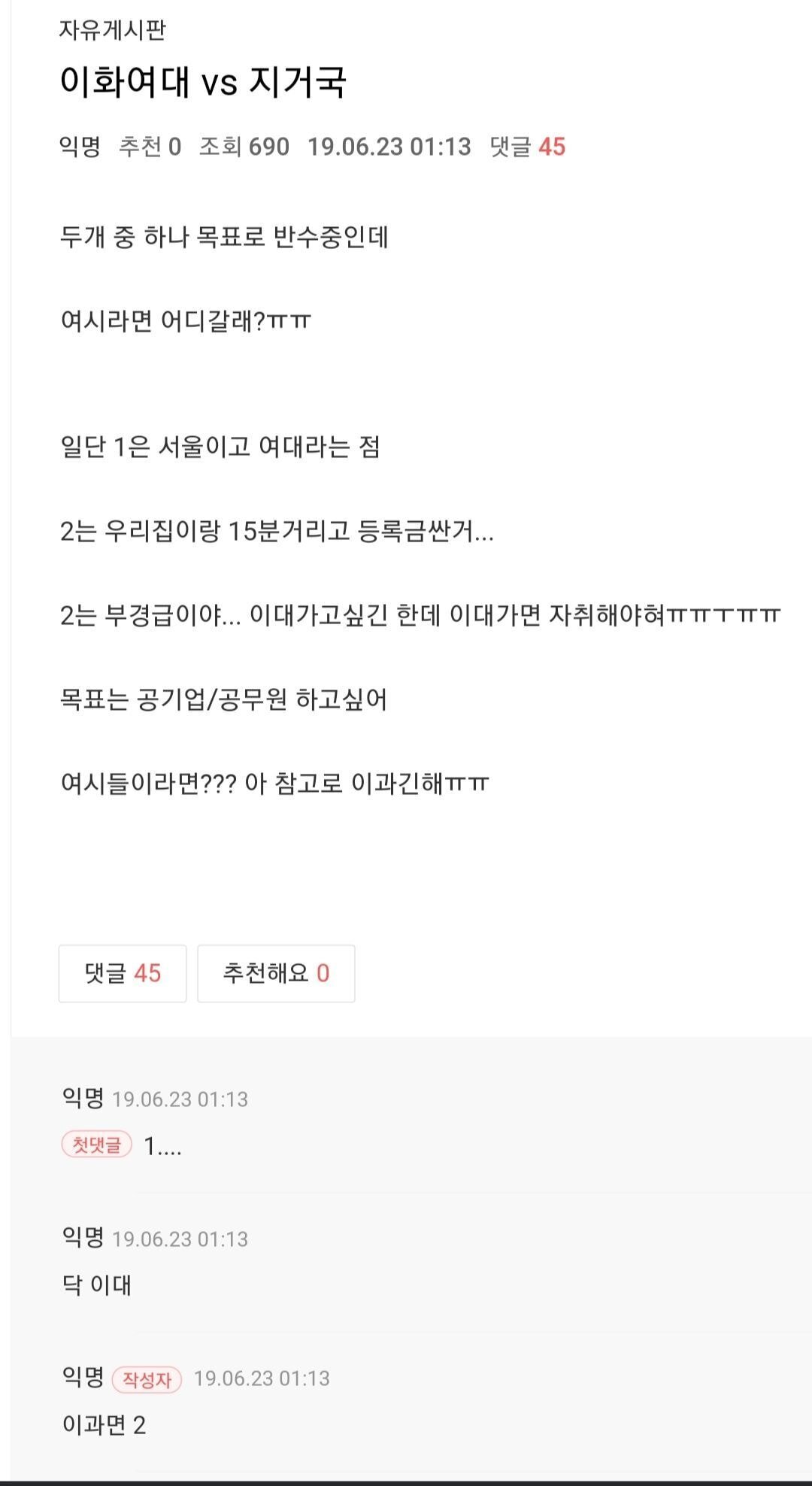 여시에서 특정 대학 치려고 한 개음침한짓 (주어:이화여대) | 인스티즈