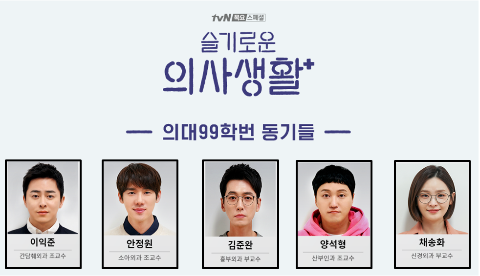 예능 시청 후 느낀 슬기로운 의사생활 99즈 배우들 실제 캐릭터 - 웃긴자료 ‥‥‥‥‥、 - 도탁스 (DOTAX) 예능 시청 후 느낀 슬기로운... 