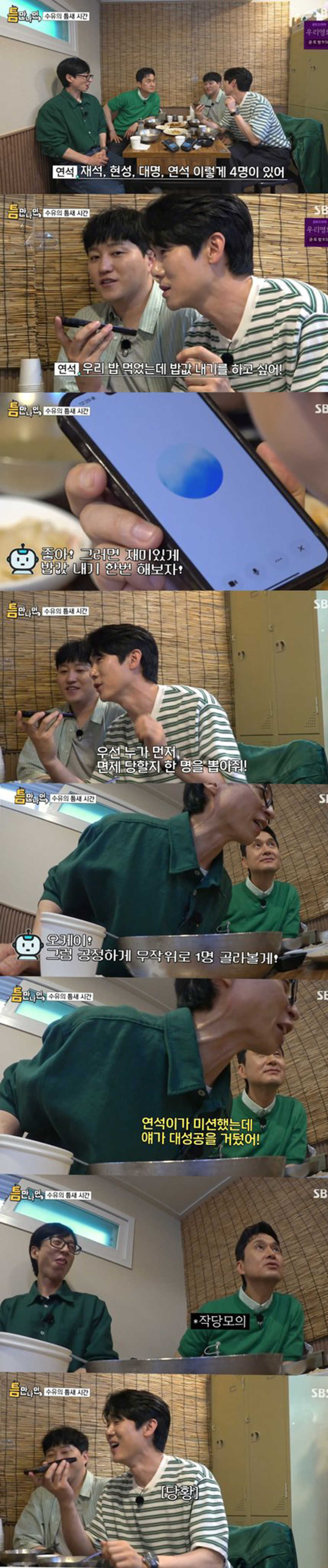 [틈만나면] 잡도리가 통하는 AI (밥값 내기 ㅋㅋㅋ) | 인스티즈