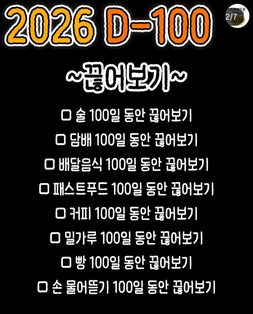 100일동안 끊어보기/해보기 | 인스티즈