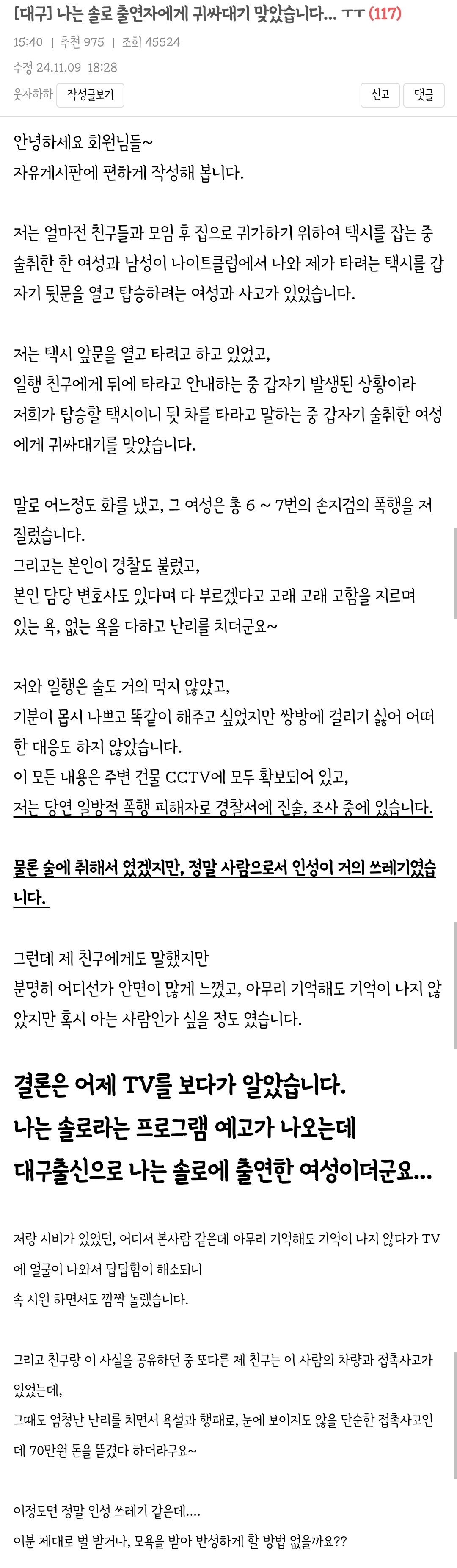 [대구] 나는 솔로 출연자에게 귀싸대기 맞았습니다... ㅜㅜ | 인스티즈