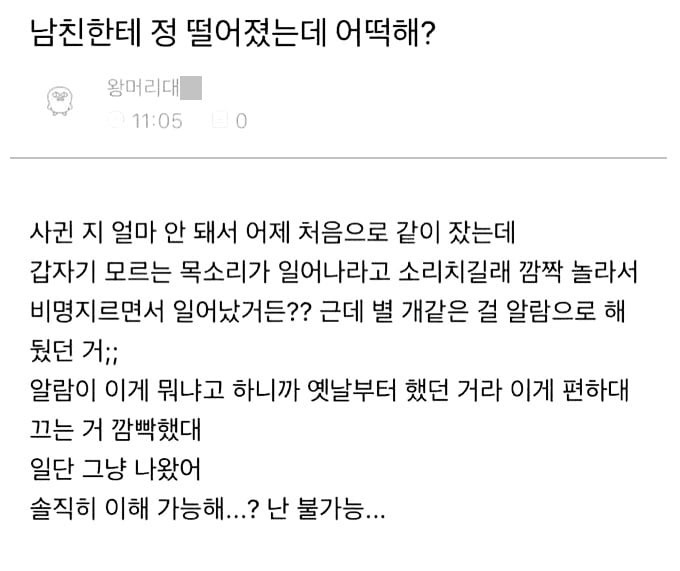 같이 잤는데 남자친구 알람 때문에 정 떨어짐.jpg | 인스티즈