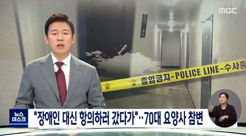 "장애인 대신 항의하러 갔다가"…70대 요양사 참변 | 인스티즈