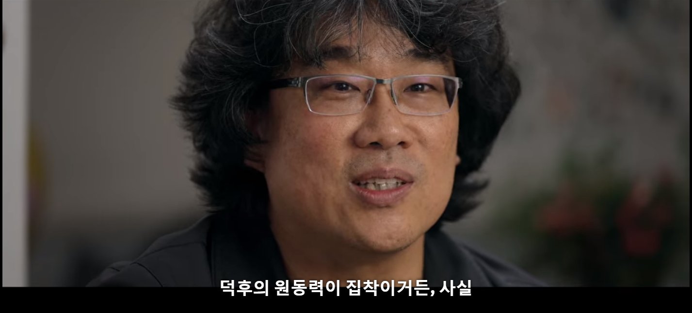 봉준호왈 "덕후의 원동력은 집착이다” | 인스티즈