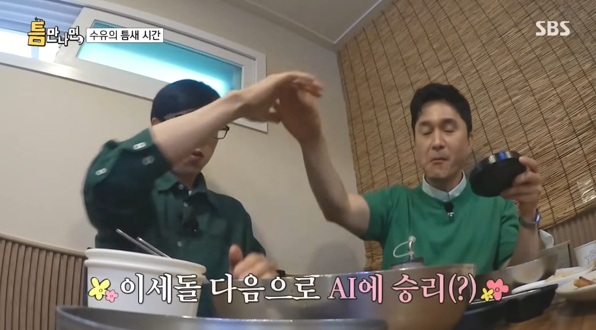 [틈만나면] 잡도리가 통하는 AI (밥값 내기 ㅋㅋㅋ) | 인스티즈