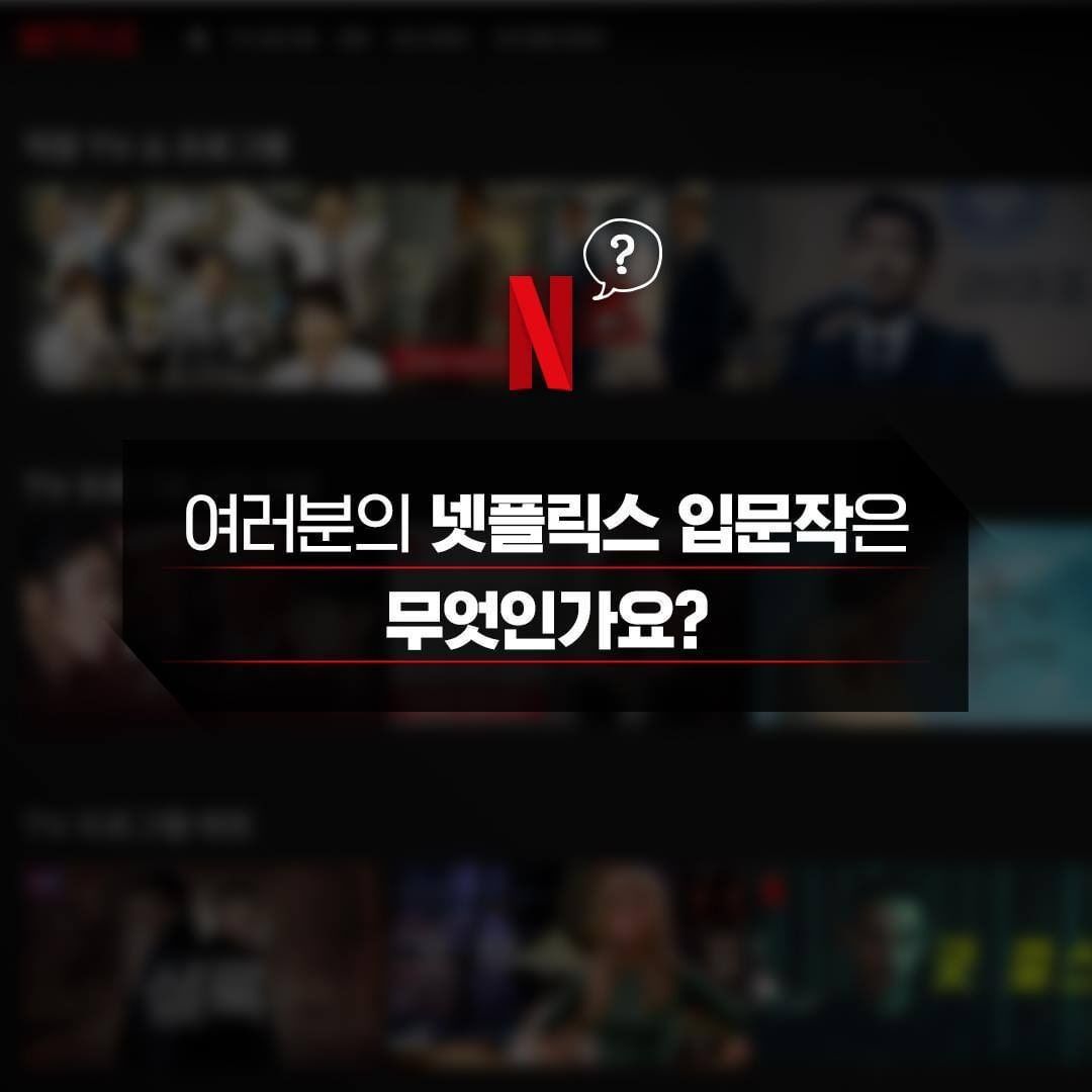나의 넷플릭스 입문작은? | 인스티즈