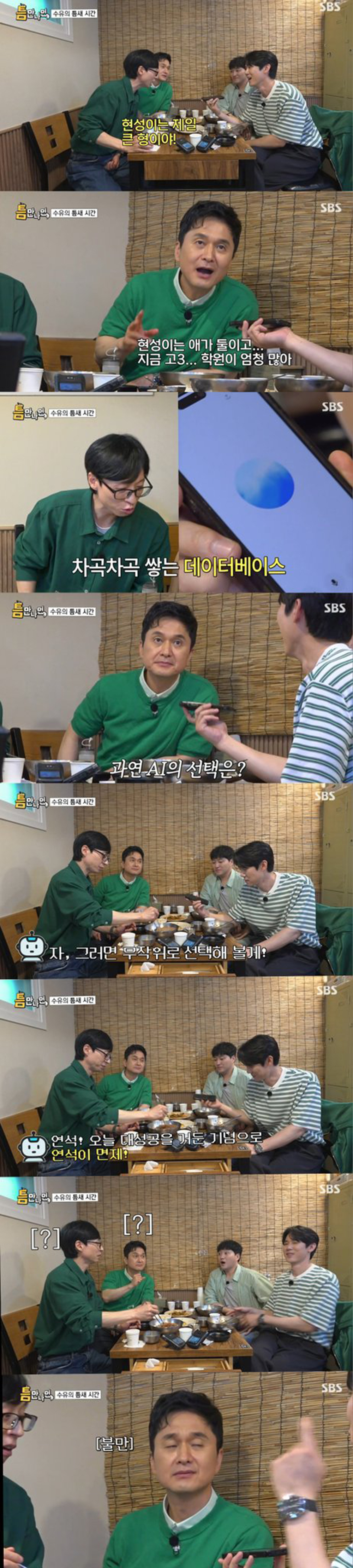 [틈만나면] 잡도리가 통하는 AI (밥값 내기 ㅋㅋㅋ) | 인스티즈