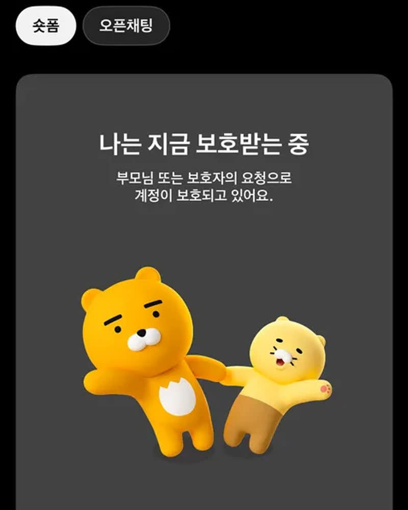 미성년자 카톡 숏폼 차단시 뜨는 화면 | 인스티즈