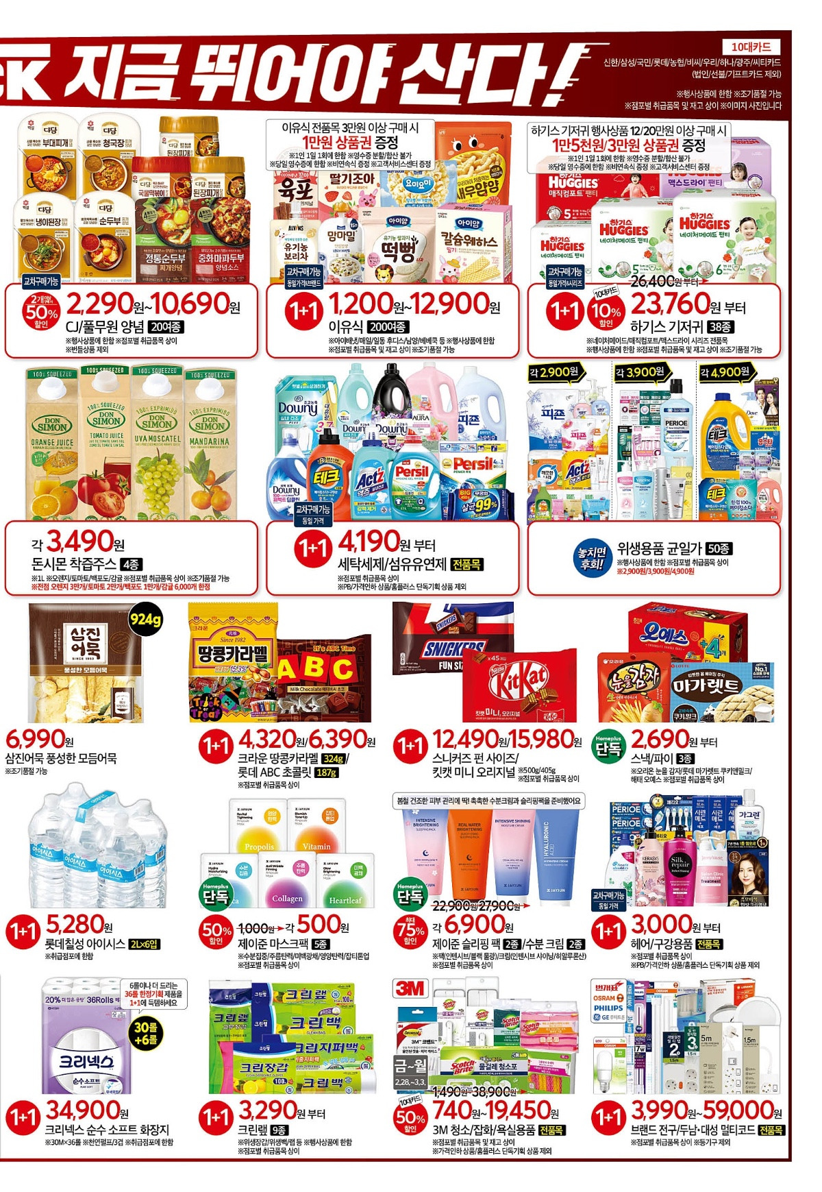 홈플러스 창립기념일 세일 관련 세일 품목 | 인스티즈