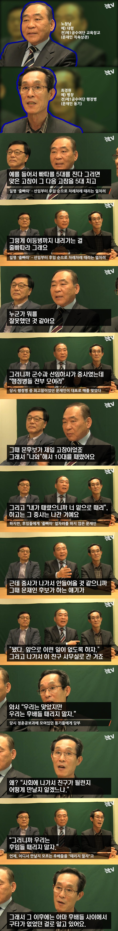 군인 시절 후임들 패지 말자고 동기들 설득했다는 문재인.jpg | 인스티즈
