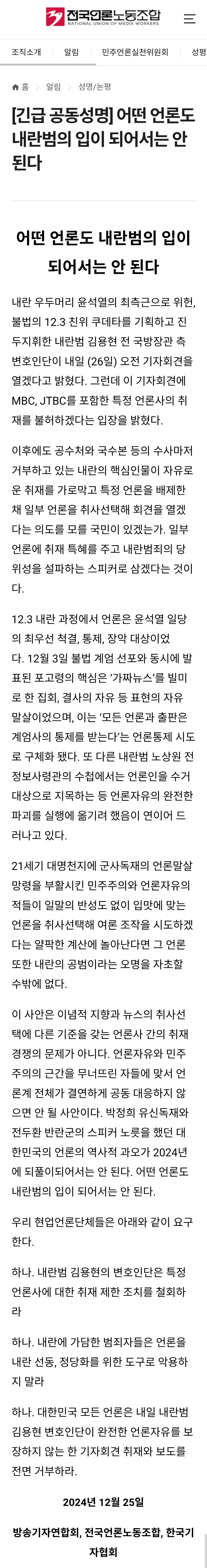 [긴급공동성명] 어떤 언론도 내란범의 입이 되어서는 안 된다 | 인스티즈