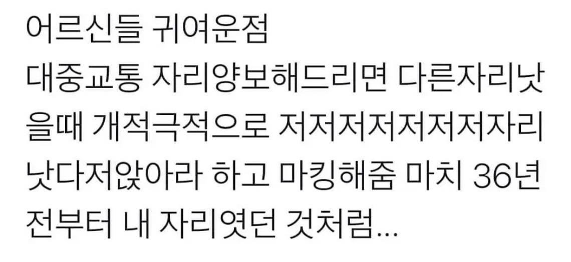 대중교통에서 어르신들 귀여운점.twt | 인스티즈