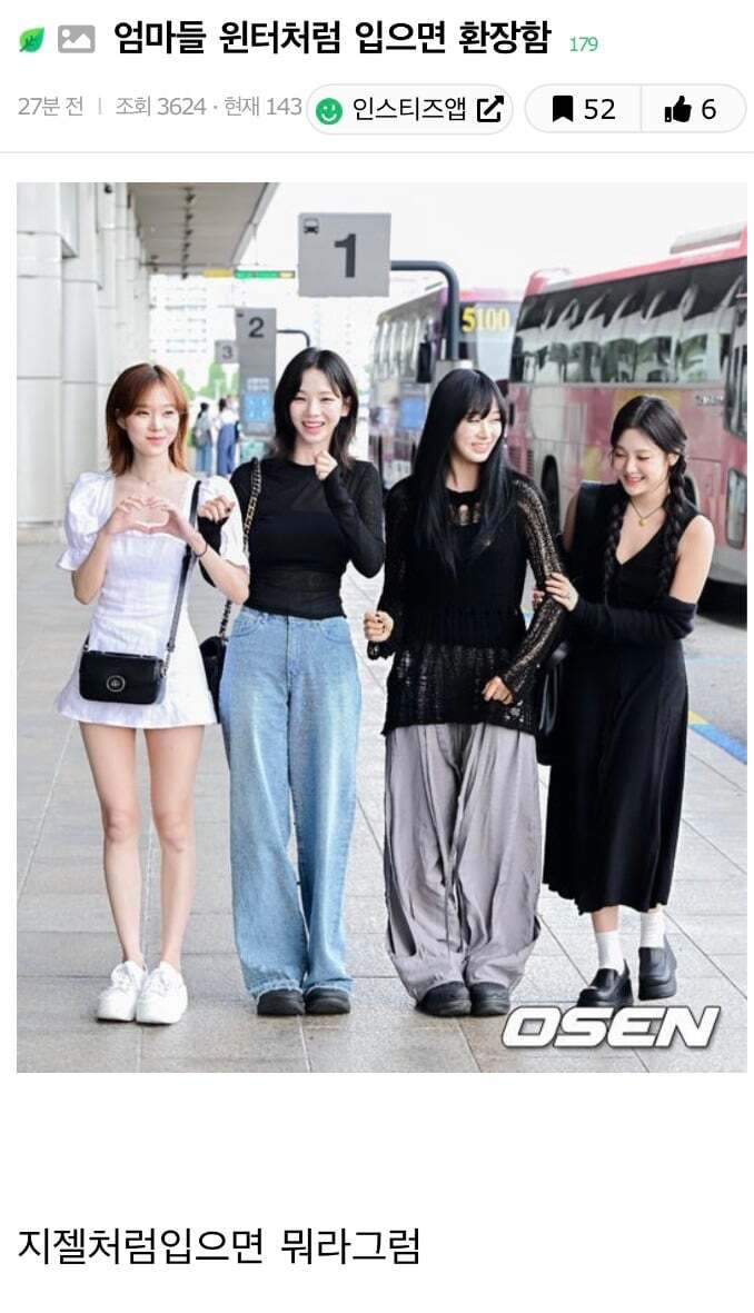 딸들이 사랑하는 지젤룩 모음 (feat. 엄마가 사랑하는 윈터) | 인스티즈