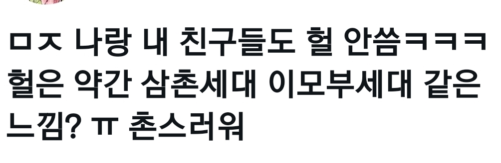 요즘 애들 헐 안쓴다 함....; | 인스티즈