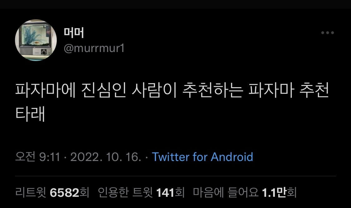파자마에 진심인 사람이 추천하는 파자마 추천 타래 | 인스티즈