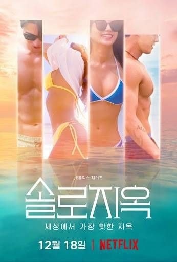 솔로지옥보고 외국인들이 화난 이유.jpg | 인스티즈