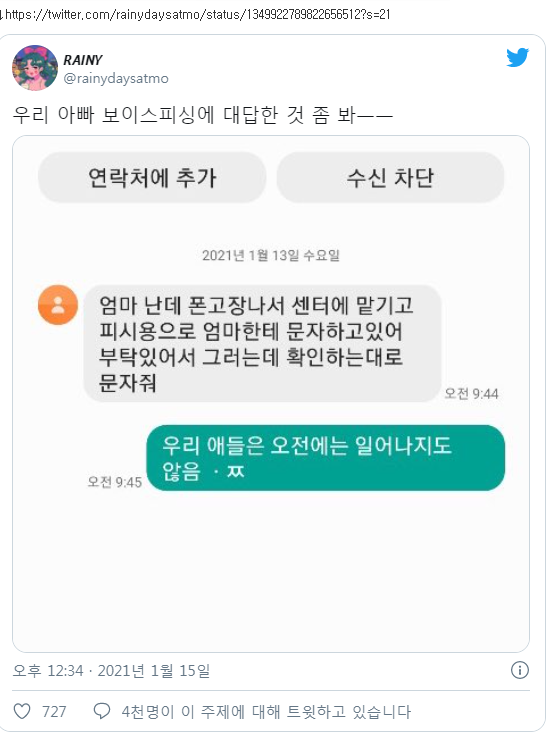 우리 아빠 보이스피싱에 대답한 것 좀 봐.jpg | 인스티즈