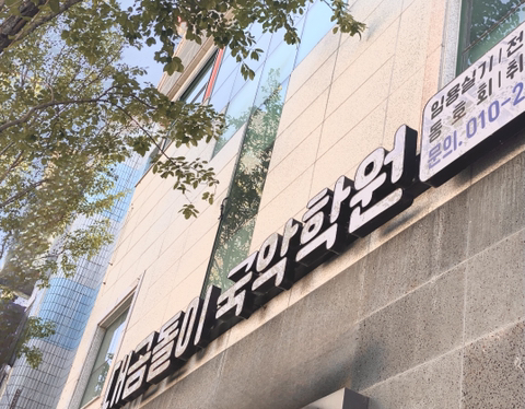 국악온국악학원 이미지