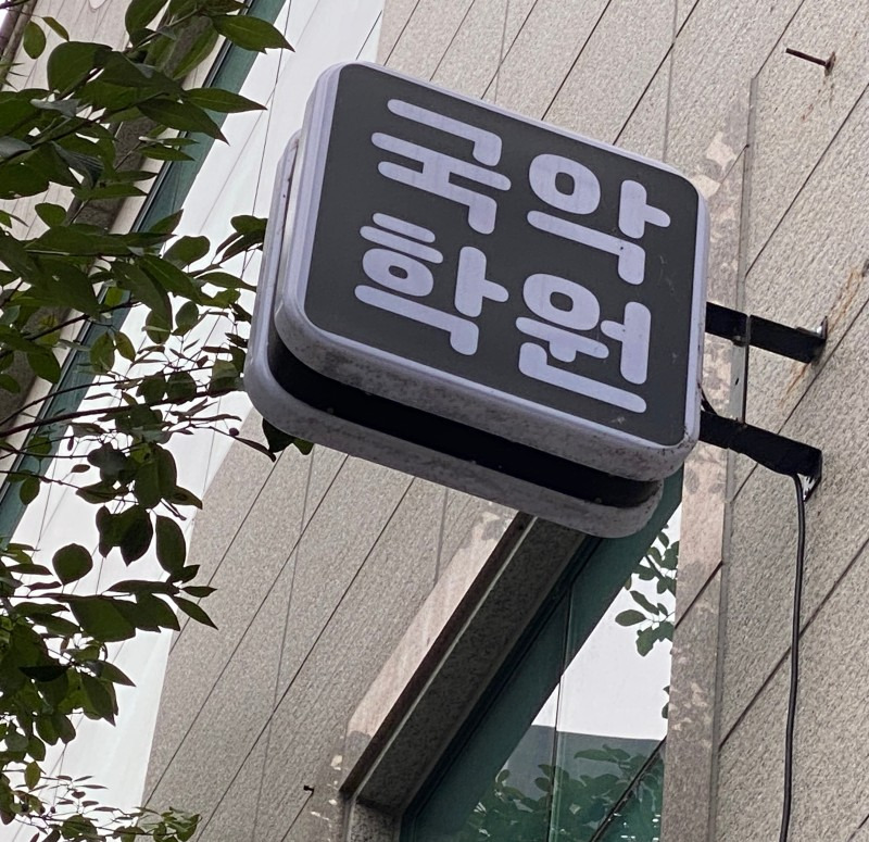 국악온국악학원 이미지