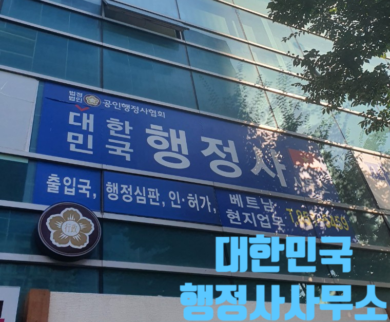 외국인전문행정사사무소 이미지