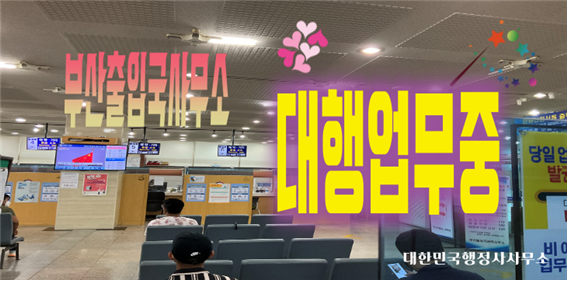 글로벌행정사사무소 이미지