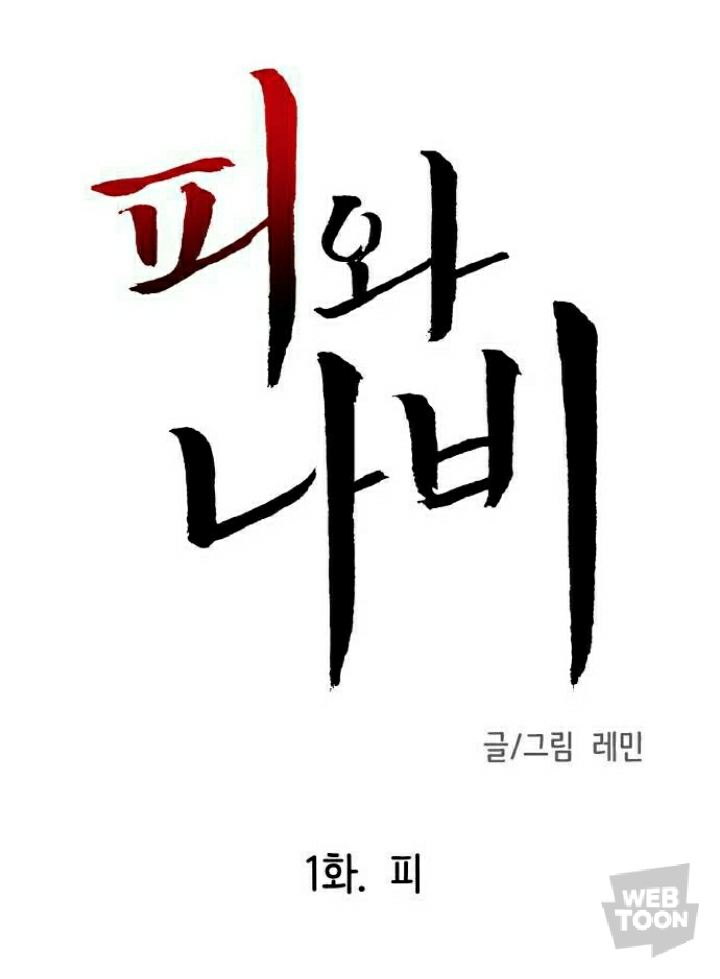 [피와나비] 저는 피가 나면 안 되는 사람이에요. 왜냐하면 다른 사람들과 많이 다르거든요. 저는 무엇일까요? | 인스티즈