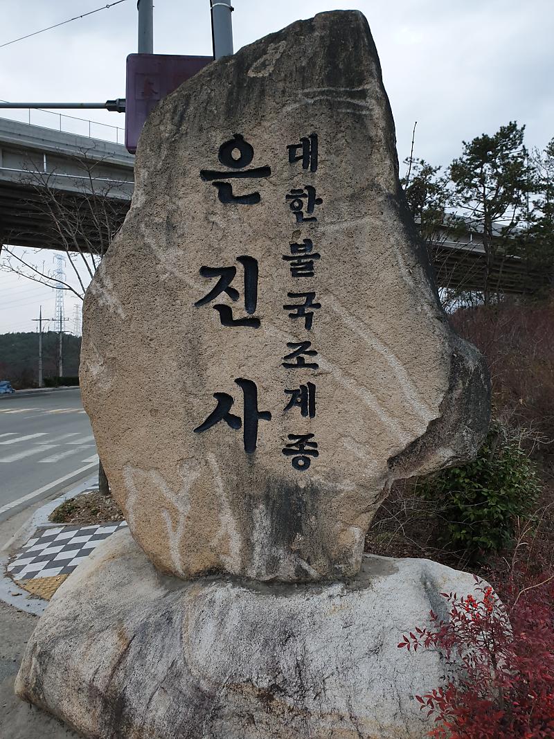 은진사 이미지