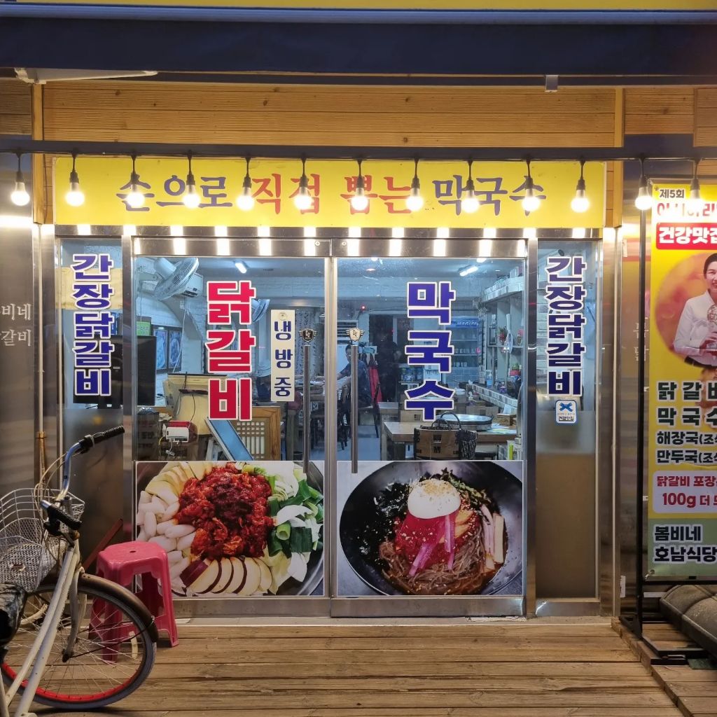 춘천역닭갈비 이미지