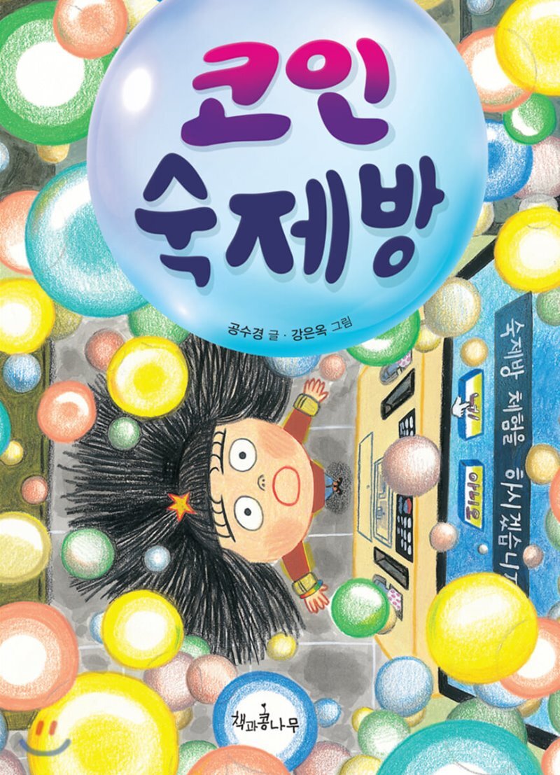 코인 숙제방] 공수경 선생님의 신간이 나왔습니다. - 회원 신간 안내 - 어린이청소년책작가연대