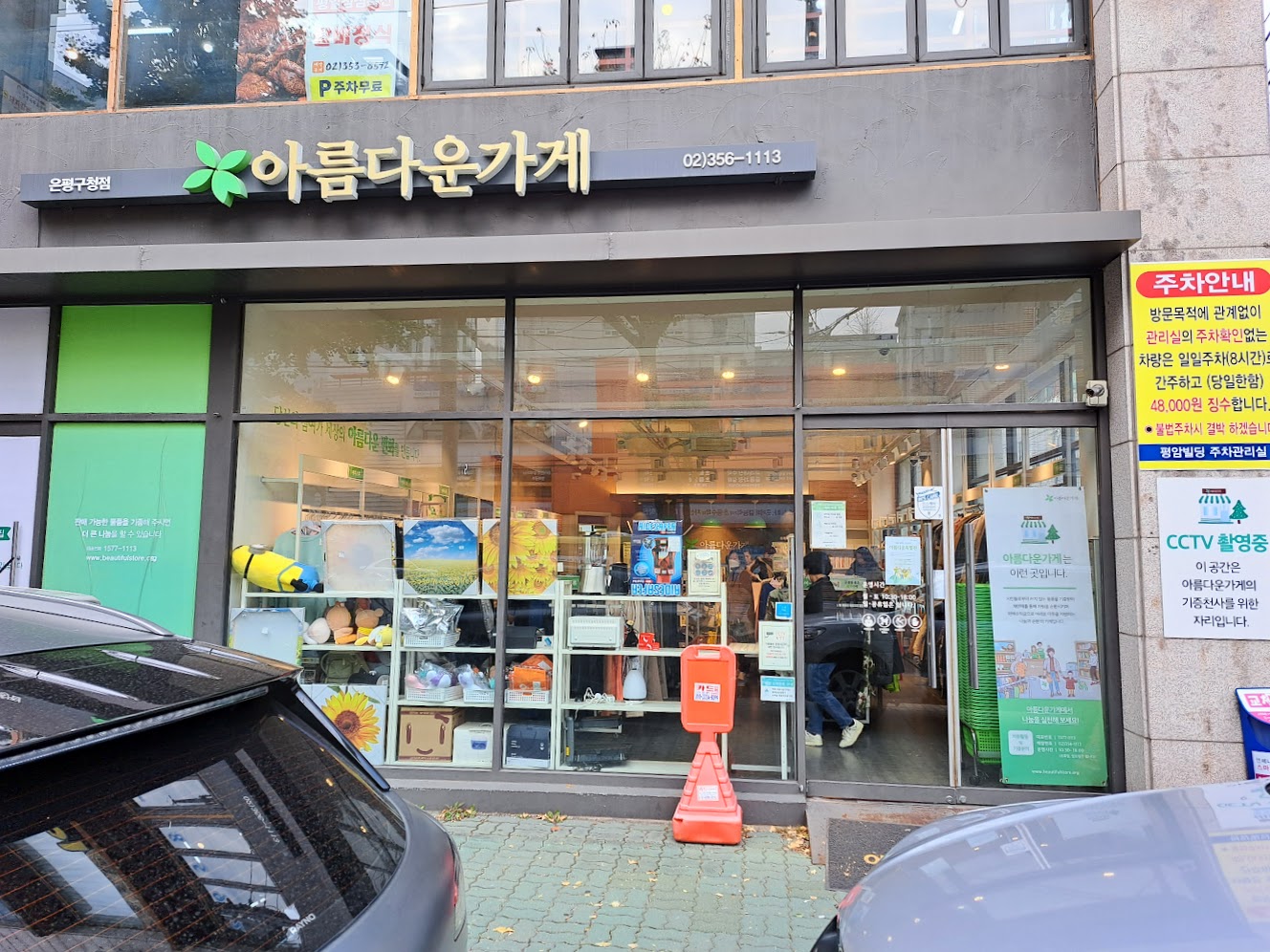 아름다운가게은평 이미지