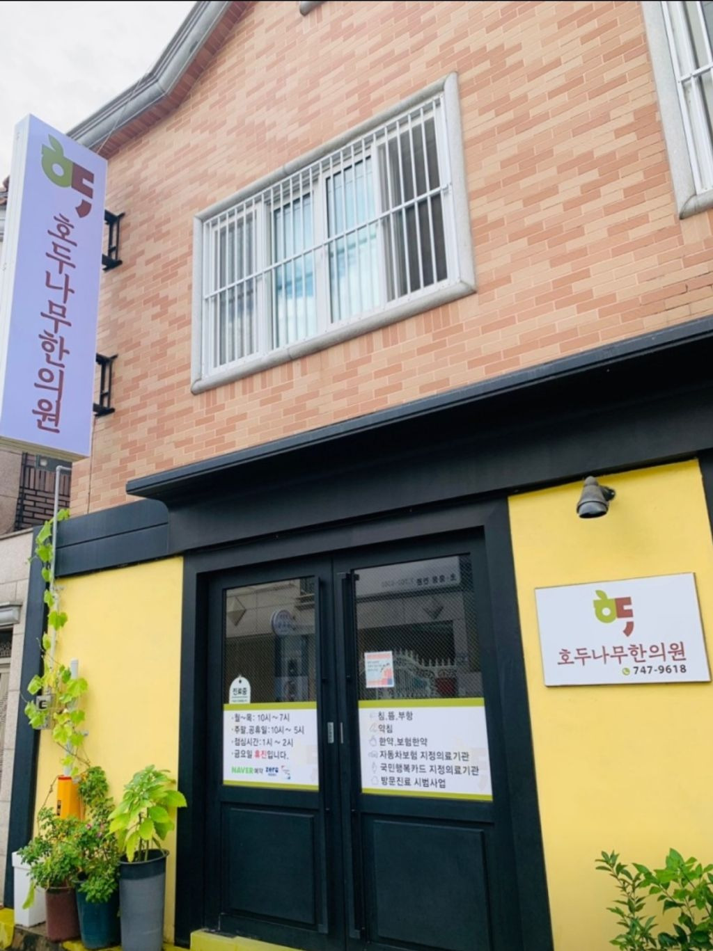 호두나무한의원 이미지