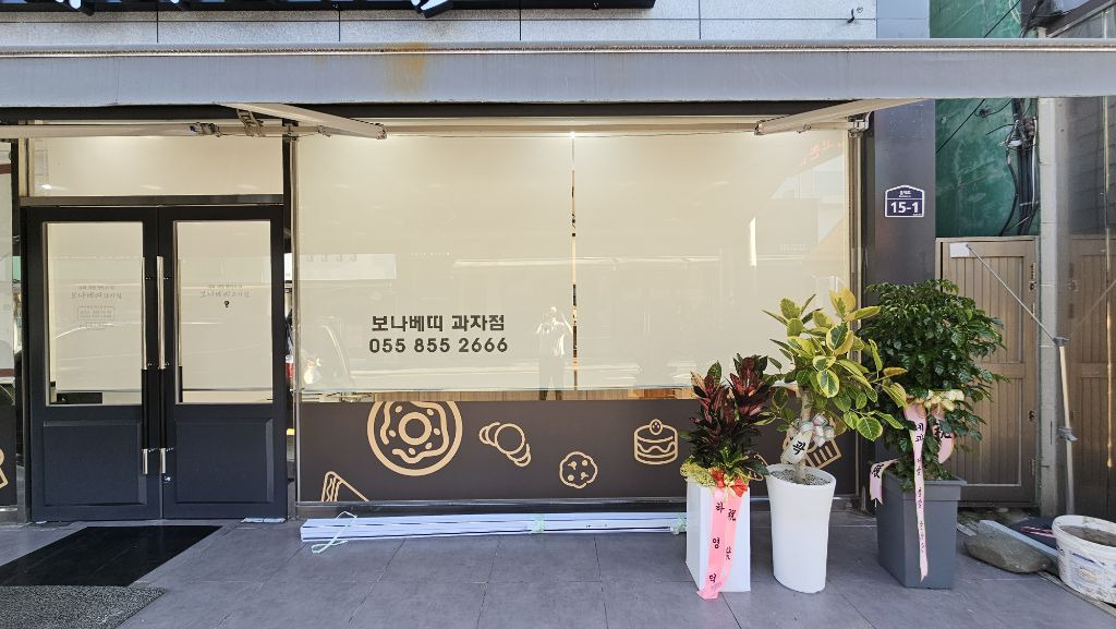 보나베띠과자점 이미지